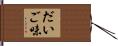 だいご味 Hand Scroll