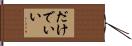 だけでいい Hand Scroll