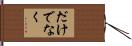 だけでなく Hand Scroll