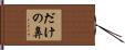 だけの鼻 Hand Scroll