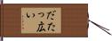 だたっ広い Hand Scroll
