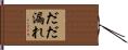 だだ漏れ Hand Scroll