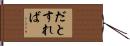 だとすれば Hand Scroll