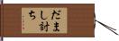 だまし討ち Hand Scroll