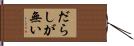 だらしが無い Hand Scroll