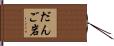 だんご岩 Hand Scroll