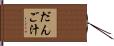 だんご汁 Hand Scroll