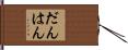 だんはん Hand Scroll