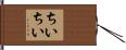 ちいちい Hand Scroll