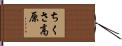 ちくさ高原 Hand Scroll