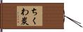 ちくわ炭 Hand Scroll