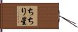 ちちり星 Hand Scroll