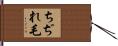 ちぢれ毛 Hand Scroll