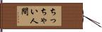 ちっちゃい人間 Hand Scroll