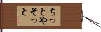 ちっとやそっと Hand Scroll