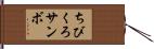 ちびくろサンボ Hand Scroll