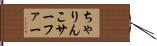 ちゃりんこサーファー Hand Scroll