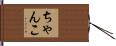 ちゃんこ Hand Scroll