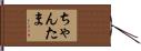 ちゃんたま Hand Scroll
