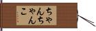 ちゃんちゃんこ Hand Scroll