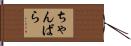 ちゃんばら Hand Scroll