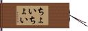 ちょいちょい Hand Scroll