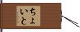 ちょいと Hand Scroll