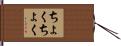 ちょくちょく Hand Scroll