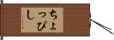 ちょっぴし Hand Scroll