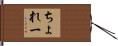 ちょれー Hand Scroll