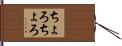 ちょろちょろ Hand Scroll