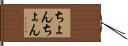 ちょんちょん Hand Scroll