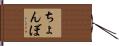 ちょんぼ Hand Scroll