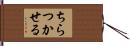 ちらつかせる Hand Scroll