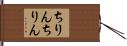 ちりんちりん Hand Scroll