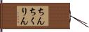 ちんちくりん Hand Scroll