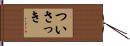 ついさっき Hand Scroll