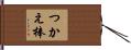 つかえ棒 Hand Scroll