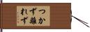 つかず離れず Hand Scroll