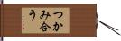 つかみ合う Hand Scroll