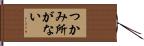 つかみ所がない Hand Scroll