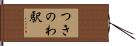 つきのわ駅 Hand Scroll