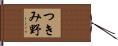 つきみ野 Hand Scroll
