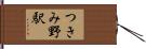 つきみ野駅 Hand Scroll