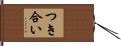 つき合い Hand Scroll