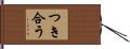 つき合う Hand Scroll
