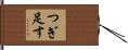 つぎ足す Hand Scroll