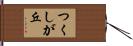 つくしが丘 Hand Scroll