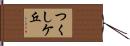つくしケ丘 Hand Scroll