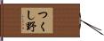 つくし野 Hand Scroll